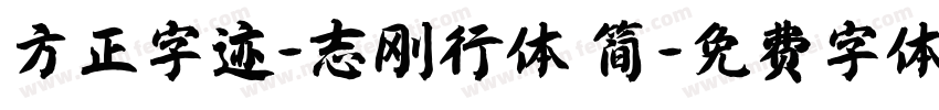 方正字迹-志刚行体 简字体转换